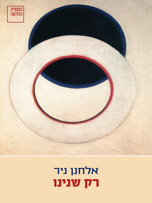 cover image of רק שנינו (Just the Two of Us)